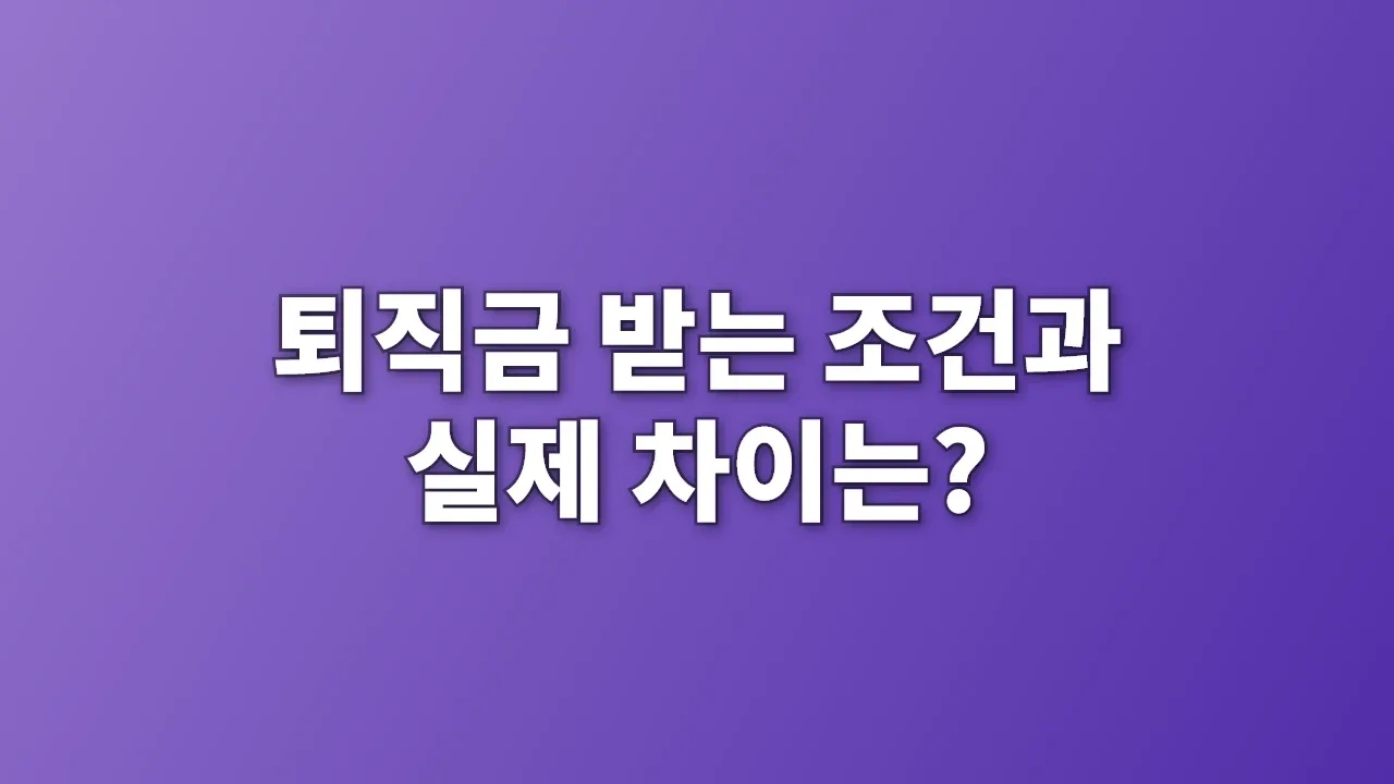 퇴직금 받는 조건과 실제 차이는?